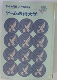 まんが版入門百科　ゲーム奇術大学