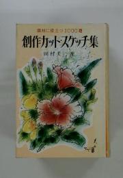 画材に役立つ1000種 創作カット・スケッチ集