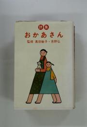 おかあさん