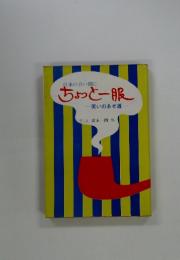 ちょっと一服　笑いのあぜ道