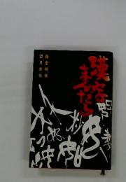 望藤月堂美明佐保