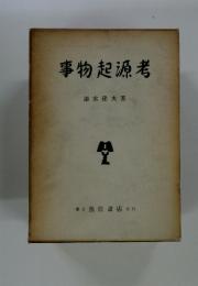 事物起源考