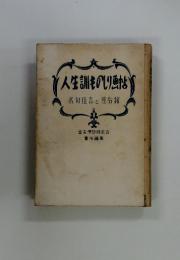 人生訓ものしり画　名句言座右銘
