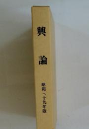 興論 1964年版