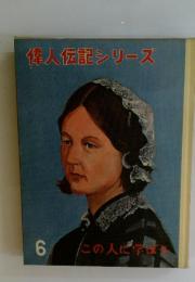 偉人伝記シリース　6