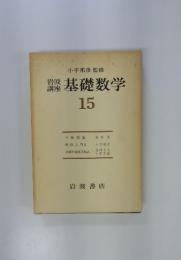基礎数学 15