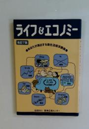 ライフ&エコノミー　　あなたが演出する新生活経済産