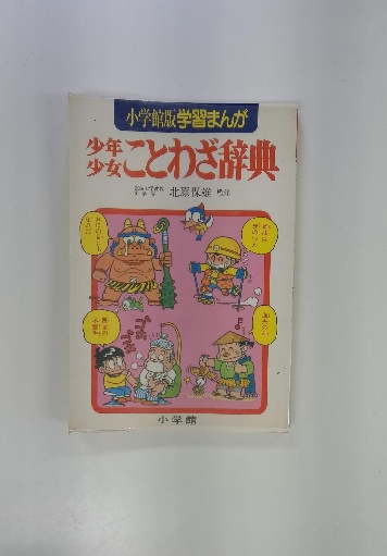 少年少女ことわざ辞典 / 古本配達本舗 / 古本、中古本、古書籍の