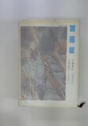 回遊記　東遊記 南遊記　西遊記 北遊記