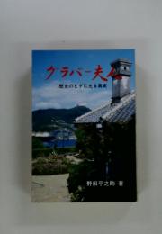 グラバー夫人　　歴史のヒダに光る真実