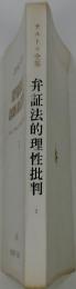 サルトル全集 弁証法的理性批判 2