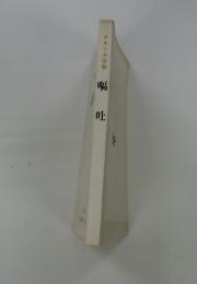 サルトル全集　嘔吐