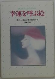 幸運を呼ぶ絵 美しい絵に霊力は宿る