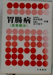 胃腸病　食事療法