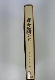 日々新たに