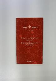 アラジンとふしぎなランプ　　アリババと40人のとうぞく