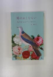 鳩のおとむらい 鳩ほがらかアンソロジー