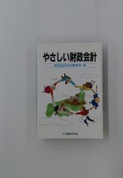 やさしい財政会計