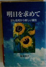 明日を求めて　がん告知から新しい誕生