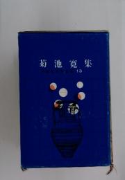 菊池寛集　13