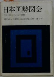 日本国勢図会　年刊/国のすがた1969