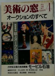 美術の窓　4　オークションのすべて