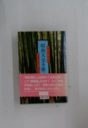 昭和天皇を惟