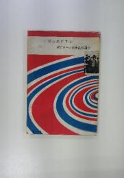 読のおすすめ　横浜市子供会連絡協議会