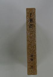 蒼茫
