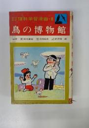 理科学習漫画・8　鳥の博物館