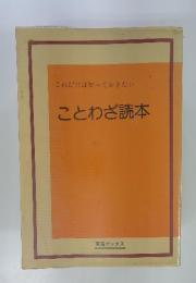 これだけは知っておきたい　ことわざ読本
