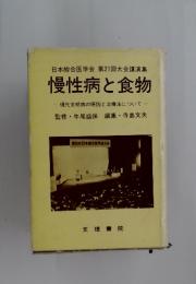 慢性病と食物