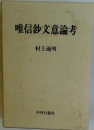 唯信鈔文意論考