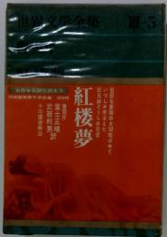 世界文学全集Ⅲ-5　紅楼夢
