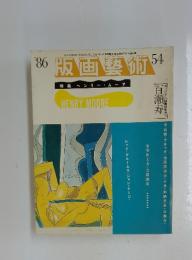 版画藝術　HENRY　MOORE