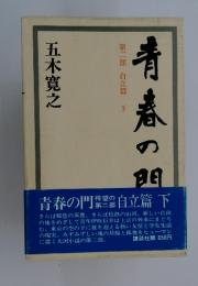 青春の阻　第二部 自立篇下