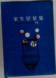 室生犀星集18