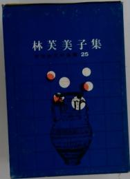 林芙美子集　25