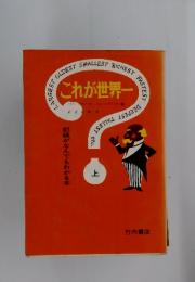 これが世界一　上