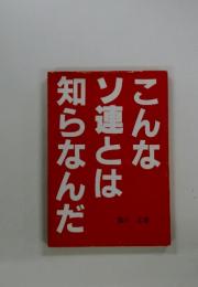 こんなソ連とは知らなんだ