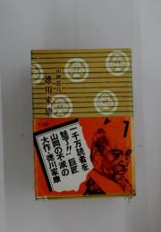 一千万読者を魅了!:巨匠山岡の不滅の大作　7