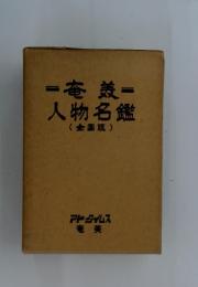 奄姜　人物名鑑　全国版
