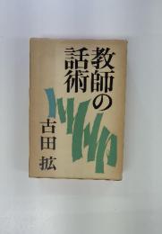 教師の話術