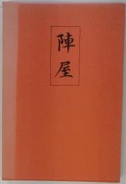 陣屋