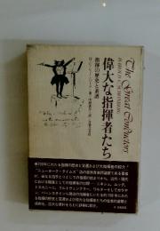 偉大な指揮者たち