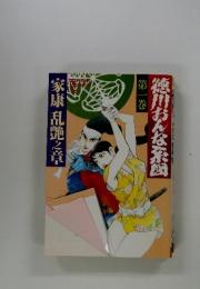 徳川おんな系図 1 家康乱艶之章