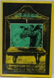 少年漫画劇場　1