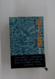 新十八史略　天の巻