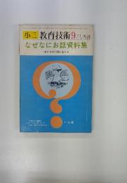 小三 教育技術　なぜなにお話資料集