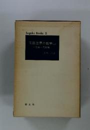 有限世界の数学　上